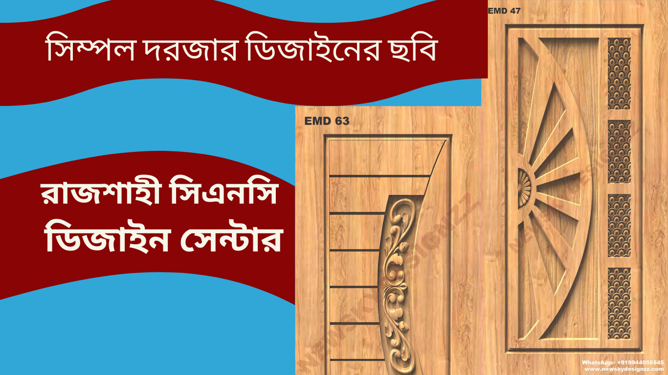 সিম্পল দরজার ডিজাইনের ছবি